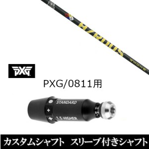 新品スリーブ付シャフト トゥルーテンパー プロジェクト X スモーク イエロー パーソンズ エクストリーム ゴルフ PXG 0811用スリーブ装着