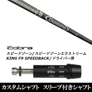 新品スリーブ付シャフト 三菱ケミカル ディアマナ D-リミテッド Diamana D-LIMITED コブラ SPEEDZONE スピードゾーンシリーズ KING F9 SP