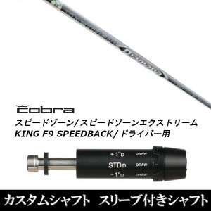 新品スリーブ付シャフト 三菱ケミカル ディアマナ ZF Diamana ZF コブラ SPEEDZONE スピードゾーンシリーズ KING F9 SPEEDBACK スピード