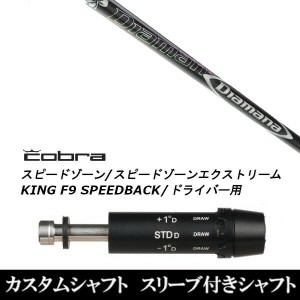 新品スリーブ付シャフト 三菱ケミカル ディアマナ DF Diamana DF コブラ SPEEDZONE スピードゾーンシリーズ KING F9 SPEEDBACK スピード