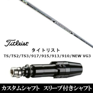 新品スリーブ付シャフト 三菱ケミカル ディアマナ ZF Diamana ZF  タイトリスト TSR/TS/TSi1/917/915/VG3シリーズ対応  スリーブ装着 ド