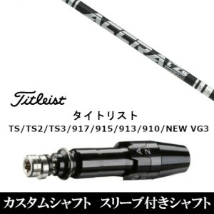 新品スリーブ付シャフト トゥルーテンパー 公認特約店限定 アクラ ACCRA TZ シリーズ  タイトリスト TSR/TS/TSi1/917/915/VG3シリーズ対