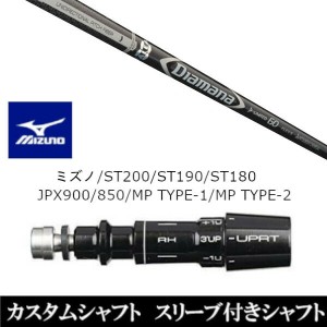 新品スリーブ付シャフト 三菱ケミカル ディアマナ D-リミテッド Diamana D-LIMITED ミズノ MIZUNO ST200/ST190/ST180/JPX900/850/MP TYPE