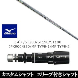 新品スリーブ付シャフト 三菱ケミカル ディアマナ ZF Diamana ZF ミズノ MIZUNO ST200/ST190/ST180/JPX900/850/MP TYPE-1/MP TYPE-2用 ス