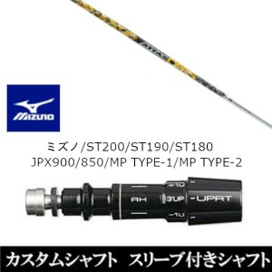 新品スリーブ付シャフト UST マミヤ ATTAS DAAAS アッタス ダァーッス ミズノ MIZUNO ST200/ST190/ST180/JPX900/850/MP TYPE-1/MP TYPE-2