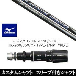 新品スリーブ付シャフト フジクラ プラチナム スピーダー PLATINUM Speeder ミズノ MIZUNO ST200/ST190/ST180/JPX900/850/MP TYPE-1/MP T