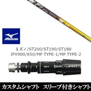 新品スリーブ付シャフト ファイヤー エクスプレス Fire Express HR ミズノ MIZUNO ST200/ST190/ST180/JPX900/850/MP TYPE-1/MP TYPE-2用 