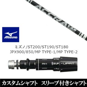 新品スリーブ付シャフト トゥルーテンパー 公認特約店限定 アクラ ACCRA TZ シリーズ ミズノ MIZUNO ST200/ST190/ST180/JPX900/850/MP TY