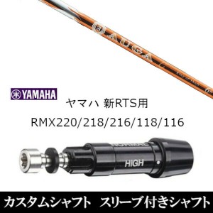 新品スリーブ付シャフト UST マミヤ オウガジー AUGA g ヤマハ YAMAHA 新RTS RMX220/218/216/118/116用 スリーブ装着 ドライバー用 スリ