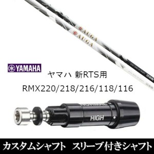 新品スリーブ付シャフト UST マミヤ オウガ AUGA ヤマハ YAMAHA 新RTS RMX220/218/216/118/116用 スリーブ装着 ドライバー用 スリーブ非