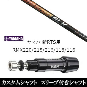 新品スリーブ付シャフト フジクラ スピーダー Speeder SLK ヤマハ YAMAHA 新RTS RMX220/218/216/118/116用 スリーブ装着 ドライバー用 ス