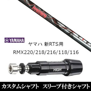 新品スリーブ付シャフト トリプルエックス TRPX フェザー Feather ヤマハ YAMAHA 新RTS RMX220/218/216/118/116用 スリーブ装着 ドライバ