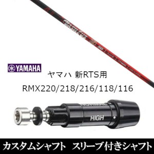 新品スリーブ付シャフト バシレウス Basileus ベータ2 βII ヤマハ YAMAHA 新RTS RMX220/218/216/118/116用 スリーブ装着 ドライバー用 