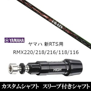 新品スリーブ付シャフト CRAZY クレイジー シューター SHOOTER ヤマハ YAMAHA 新RTS RMX220/218/216/118/116用 スリーブ装着 ドライバー