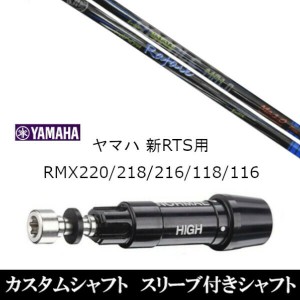 新品スリーブ付シャフト ネクストゴルフ Rafale Ma1.0 ラファール ヤマハ YAMAHA 新RTS RMX220/218/216/118/116用 スリーブ装着 ドライバ