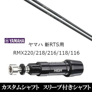 新品スリーブ付シャフト Arch GOLF アーチゴルフ KaMs…16509 ヤマハ YAMAHA 新RTS RMX220/218/216/118/116用 スリーブ装着 ドライバー用