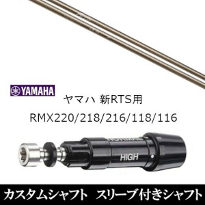 新品スリーブ付シャフト Arch GOLF アーチゴルフ CA-01 ヤマハ YAMAHA 新RTS RMX220/218/216/118/116用 スリーブ装着 ドライバー用 スリ