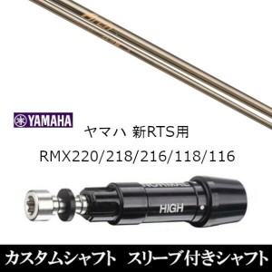 新品スリーブ付シャフト Arch GOLF アーチゴルフ CA-01P ヤマハ YAMAHA 新RTS RMX220/218/216/118/116用 スリーブ装着 ドライバー用 スリ