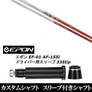 新品スリーブ付シャフト バシレウス Basileus Tri:Leggero トライレジーロ  EPON エポン EF-01 AF-155i 335tip ドライバー用 スリーブ装