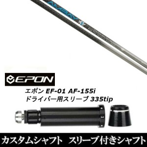 新品スリーブ付シャフト ファイアーエクスプレス アンバイ AMBAY  EPON エポン EF-01 AF-155i 335tip ドライバー用 スリーブ装着(スリー