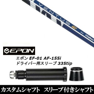 新品スリーブ付シャフト フジクラ VENTUS TR  ヴェンタス  EPON エポン EF-01 AF-155i 335tip ドライバー用 スリーブ装着(スリーブ非純正