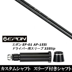 新品スリーブ付シャフト Arch golf アーチゴルフ WD-01  EPON エポン EF-01 AF-155i 335tip ドライバー用 スリーブ装着(スリーブ非純正)