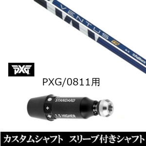 新品スリーブ付シャフト フジクラ VENTUS TR  ヴェンタス パーソンズ エクストリーム ゴルフ PXG 0811用スリーブ装着 ドライバー/フェア