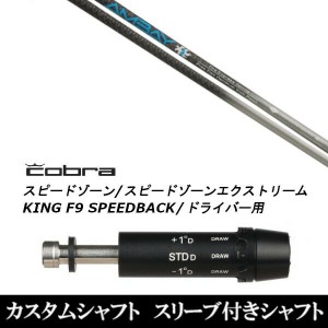 新品スリーブ付シャフト ファイアーエクスプレス アンバイ AMBAY コブラ SPEEDZONE スピードゾーンシリーズ KING F9 SPEEDBACK スピード