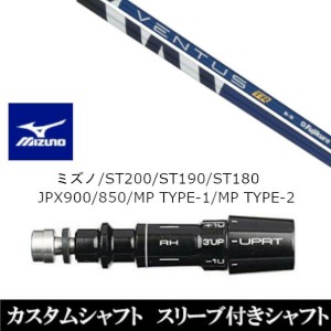 新品スリーブ付シャフト フジクラ VENTUS TR  ヴェンタス ミズノ MIZUNO ST200/ST190/ST180/JPX900/850/MP TYPE-1/MP TYPE-2用 スリーブ