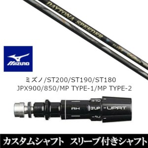 新品スリーブ付シャフト フジクラ デイトナ スピーダー エックス X DAYTONA Speeder X ミズノ MIZUNO ST200/ST190/ST180/JPX900/850/MP T