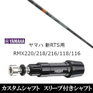 新品スリーブ付シャフト 三菱ケミカル テンセイ プロ オレンジ 1K TENSEI CK Pro Orange 1K ヤマハ YAMAHA 新RTS RMX220/218/216/118/116