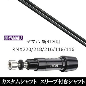 新品スリーブ付シャフト Arch golf アーチゴルフ WD-01 ヤマハ YAMAHA 新RTS RMX220/218/216/118/116用 スリーブ装着 ドライバー用 スリ