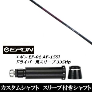 新品スリーブ付シャフト ネクストゴルフ 鎬 しのぎ  アスリート GX shinogi Athlete GX EPON エポン EF-01 AF-155i 335tip ドライバー用 