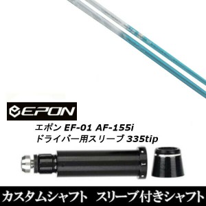 新品スリーブ付シャフト バシレウス トライファス トライザフィーロ  Tri:Zaffiro EPON エポン EF-01 AF-155i 335tip ドライバー用 スリ