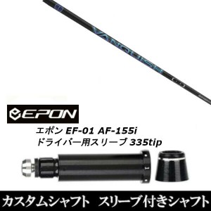 新品スリーブ付シャフト 三菱ケミカル VANQUISH ヴァンキッシュ EPON エポン EF-01 AF-155i 335tip ドライバー用 スリーブ装着(スリーブ