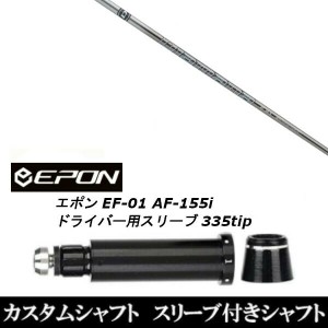 新品スリーブ付シャフト 三菱ケミカル ディアマナ GT/Diamana GT EPON エポン EF-01 AF-155i 335tip ドライバー用 スリーブ装着(スリーブ