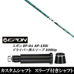 新品スリーブ付シャフト フジクラ  SPEEDER NX GREEN スピーダー NX グリーン EPON エポン EF-01 AF-155i 335tip ドライバー用 スリーブ