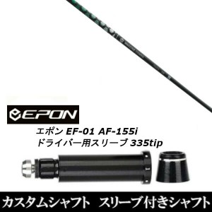 新品スリーブ付シャフト グラヴィティ ワクチンコンポ トキソイド TOXOID EPON エポン EF-01 AF-155i 335tip ドライバー用 スリーブ装着(