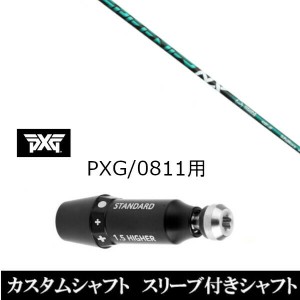 新品スリーブ付シャフト フジクラ  SPEEDER NX GREEN スピーダー NX グリーン パーソンズ エクストリーム ゴルフ PXG 0811用スリーブ装着