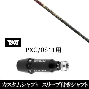 新品スリーブ付シャフト グラファイトデザイン ツアー TOUR AD CQ  パーソンズ エクストリーム ゴルフ PXG 0811用スリーブ装着 ドライバ