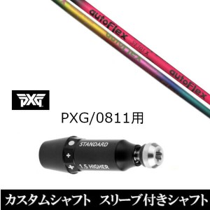 新品スリーブ付シャフト オートフレックスシャフト Auto Flex Shaft  パーソンズ エクストリーム ゴルフ PXG 0811用スリーブ装着 ドライ