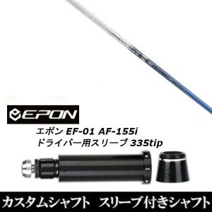 新品スリーブ付シャフト バシレウス トライファス Tri:spada トライスパーダ EPON エポン EF-01 AF-155i 335tip ドライバー用 スリーブ装