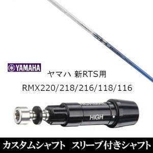 新品スリーブ付シャフト バシレウス トライファス Tri:spada トライスパーダ ヤマハ YAMAHA 新RTS RMX220/218/216/118/116用 スリーブ装