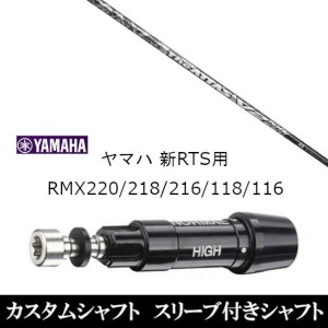 新品スリーブ付シャフト UST マミヤ ジ アッタス ブイツー The ATTAS V2/ヤマハ YAMAHA 新RTS RMX220/218/216/118/116用 スリーブ装着 ド