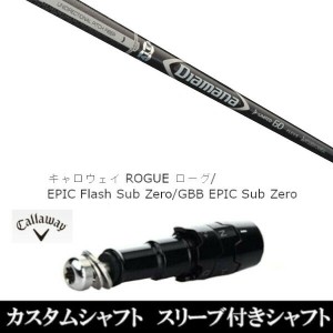 新品スリーブ付シャフト 三菱ケミカル ディアマナ D-リミテッド Diamana D-LIMITED 　キャロウェイ ROGUEシリーズ/ROGUE st/EPIC 用スリ