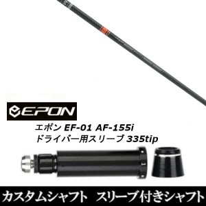 新品スリーブ付シャフト 三菱ケミカル テンセイ TENSEI CK Pro Orange/EPON エポン EF-01 AF-155i 335tip ドライバー用 スリーブ装着(ス