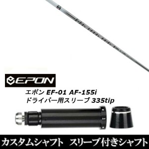 新品スリーブ付シャフト 三菱ケミカル ディアマナ PD Diamana PD/EPON エポン EF-01 AF-155i 335tip ドライバー用 スリーブ装着(スリーブ