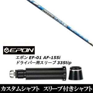 新品スリーブ付シャフト UST マミヤ ATTAS KING アッタス キング EPON エポン EF-01 AF-155i 335tip ドライバー用 スリーブ装着(スリーブ