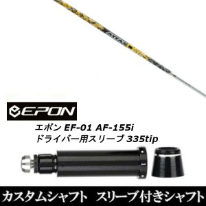 新品スリーブ付シャフト UST マミヤ ATTAS DAAAS アッタス ダァーッス EPON エポン EF-01 AF-155i 335tip ドライバー用 スリーブ装着(ス