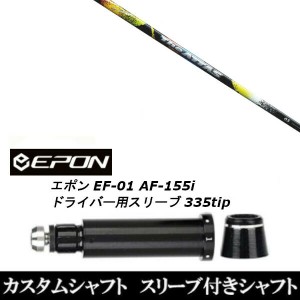 新品スリーブ付シャフト UST マミヤ ジ アッタス The ATTAS EPON エポン EF-01 AF-155i 335tip ドライバー用 スリーブ装着(スリーブ非純